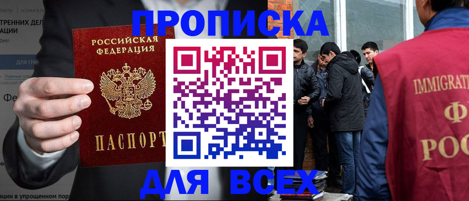 прописка штамп в Кодинске
