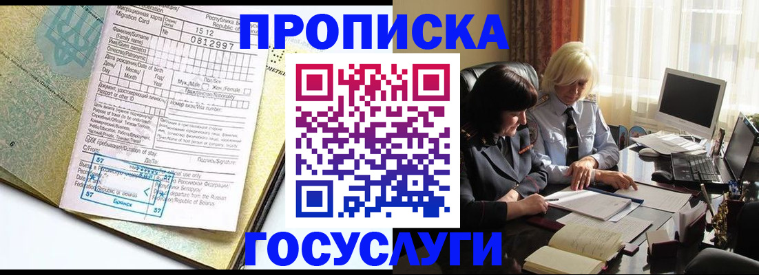 купить прописку в Кодинске